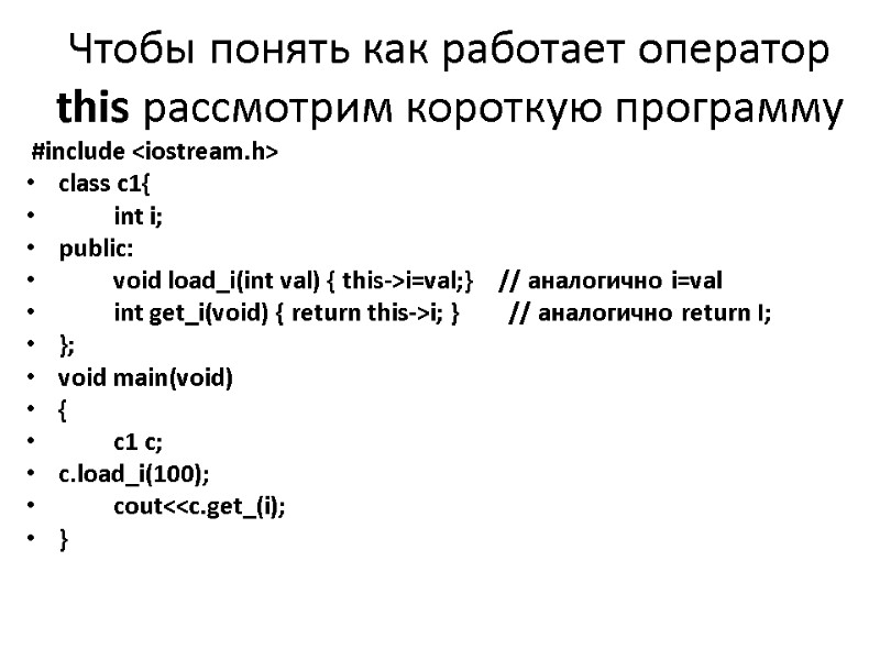 Чтобы понять как работает оператор this рассмотрим короткую программу   #include <iostream.h> сlass